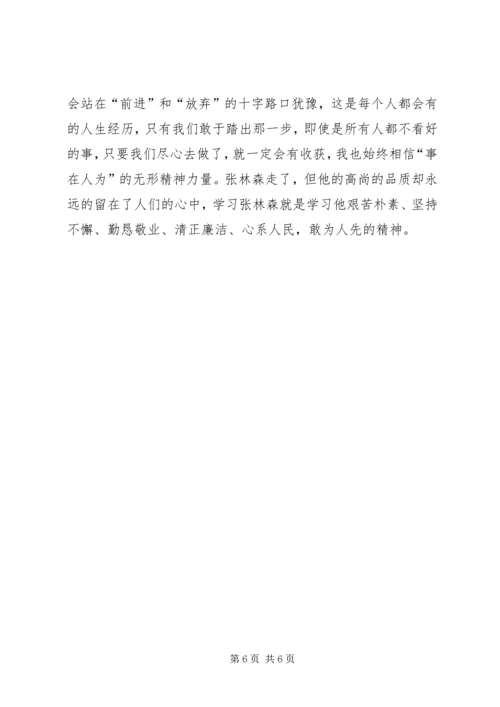 学习张林森同志先进事迹心得体会张军_1.docx