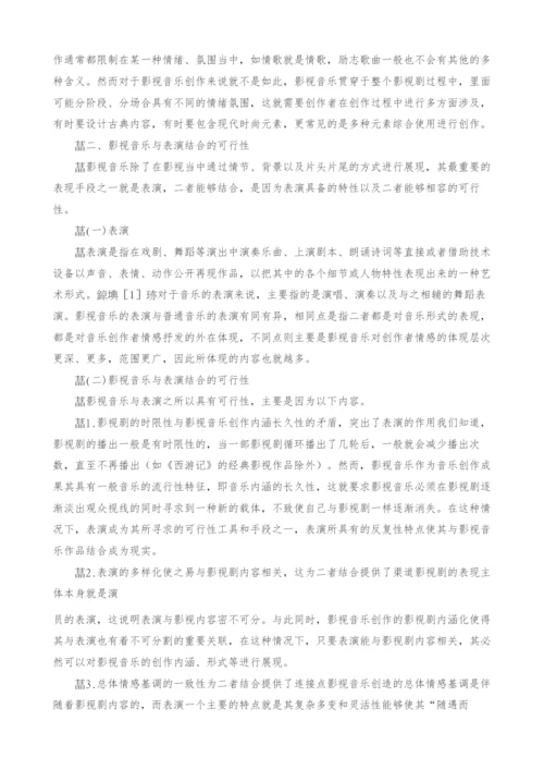 浅议表演中的影视音乐创作体现.docx