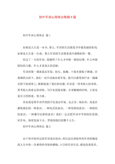 初中军训心得体会集锦8篇（一）.docx