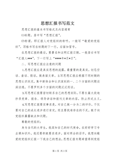 思想汇报书写范文.docx