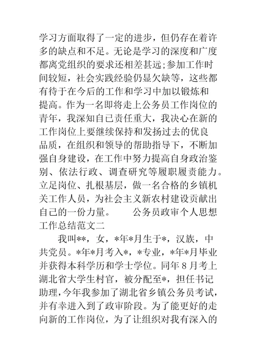 公务员政审个人思想工作总结政审思想工作总结