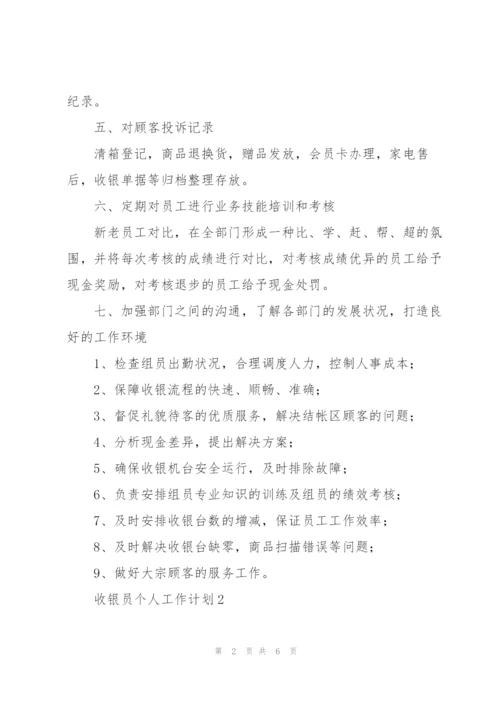 收银员个人工作计划整理合集.docx
