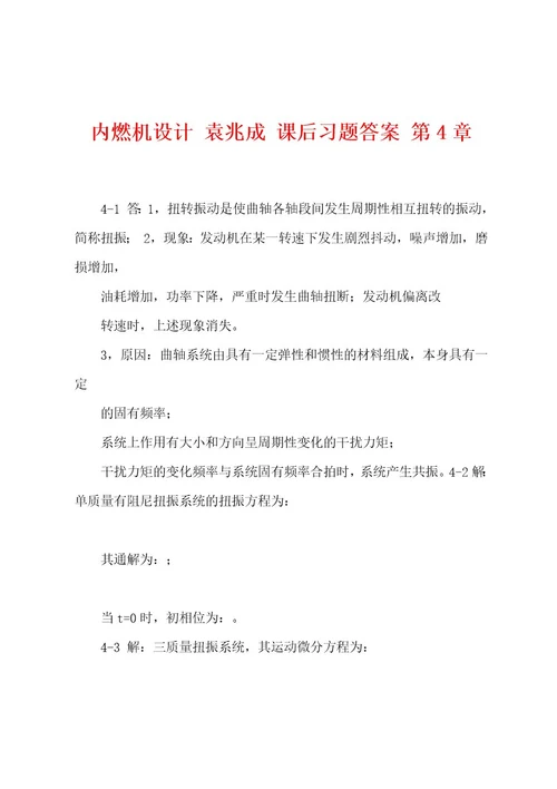 内燃机设计袁兆成课后习题答案第4章