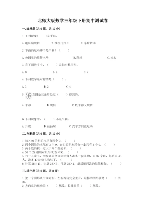 北师大版数学三年级下册期中测试卷加答案下载.docx