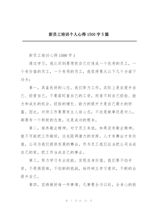 新员工培训个人心得1500字5篇.docx