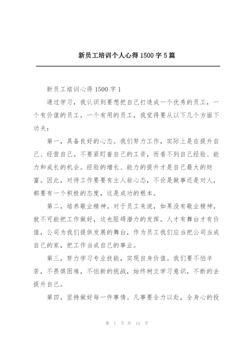 新员工培训个人心得1500字5篇.docx