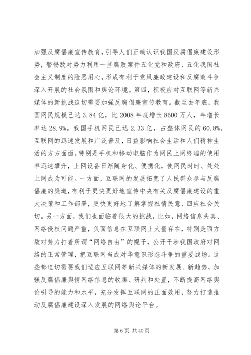 努力开创反腐倡廉宣传教育工作新局面.docx