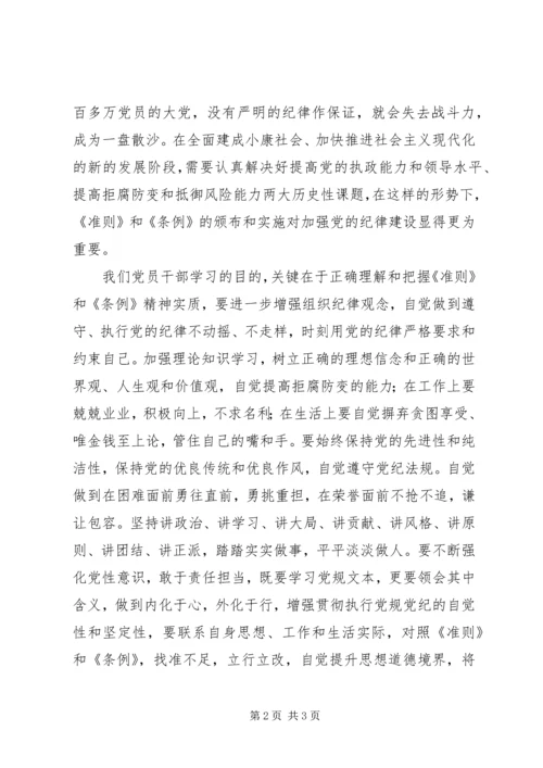 委员会副主任学习《准则》和《条例》心得体会.docx