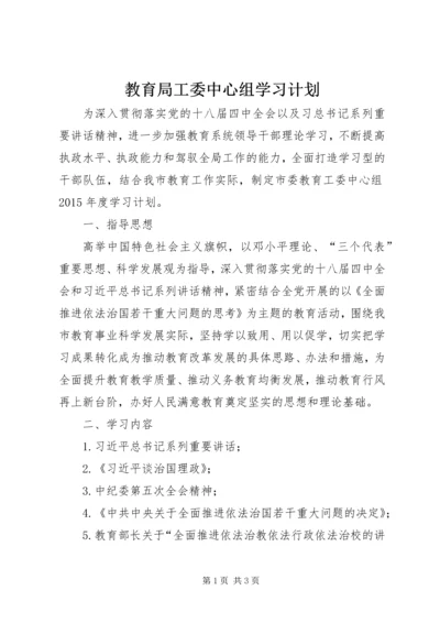 教育局工委中心组学习计划.docx