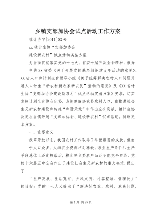 乡镇支部加协会试点活动工作方案.docx