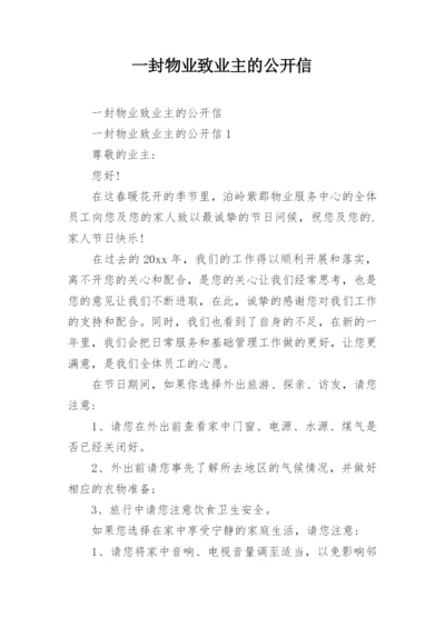 一封物业致业主的公开信.docx