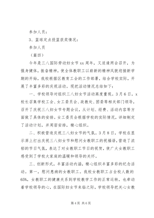 学校三八妇女节活动情况汇报5篇（1）.docx