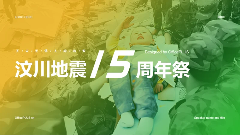 黄蓝色汶川地震15周年祭PPT