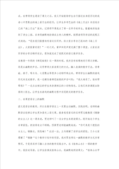 幽默语言教学在小学语文课堂中的运用