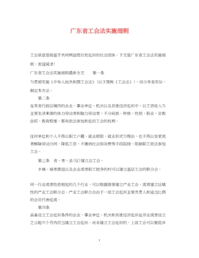 2023年广东省工会法实施细则.docx