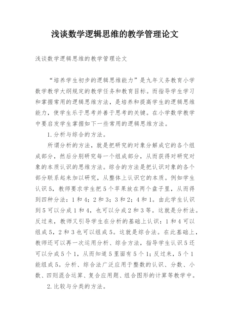 浅谈数学逻辑思维的教学管理论文.docx