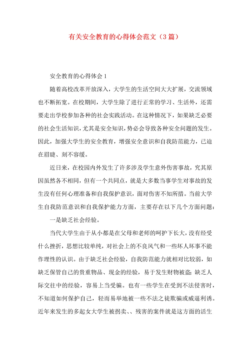 有关安全教育的心得体会范文（3篇）.docx