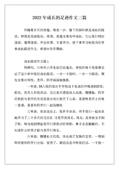 2022年成长的足迹作文三篇