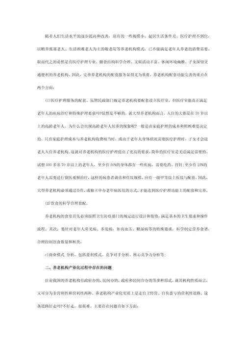 养老院创业计划书.docx