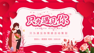 只为遇见你浪漫爱情活动策划通用PPT模板