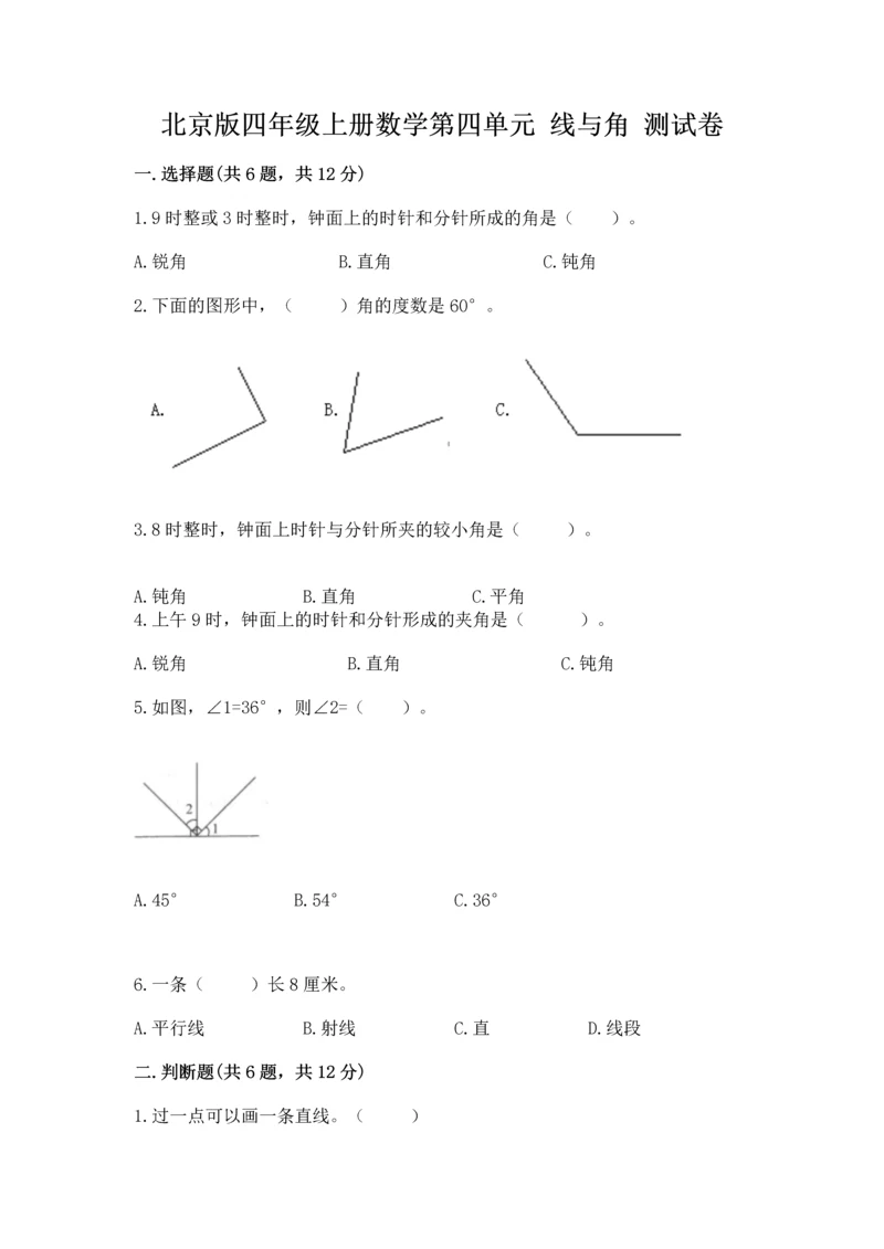 北京版四年级上册数学第四单元 线与角 测试卷精品（历年真题）.docx