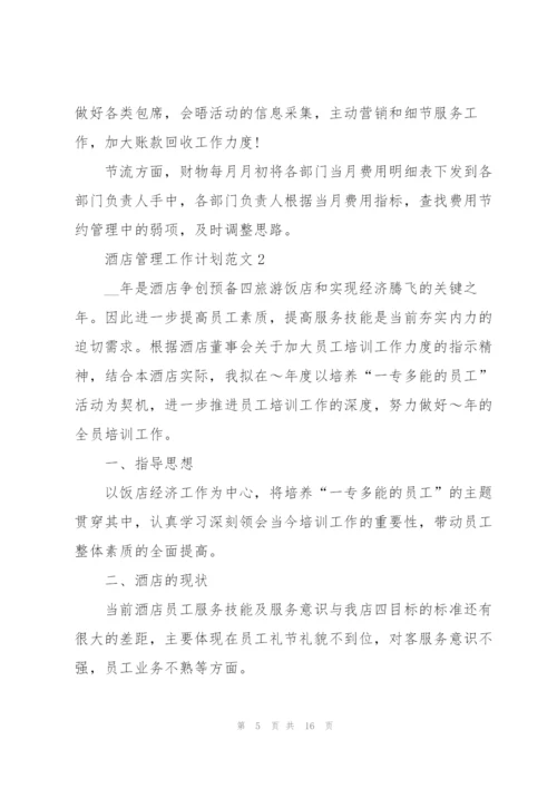 酒店管理工作计划范文5篇.docx