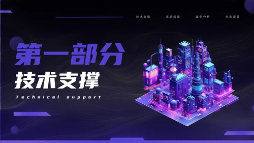 紫色科技风智慧城市通用模板PPT模板