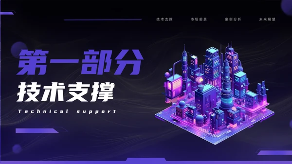 紫色科技风智慧城市通用模板PPT模板