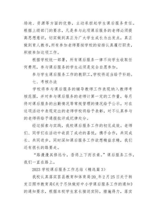 2023学校课后服务工作总结（通用8篇）.docx