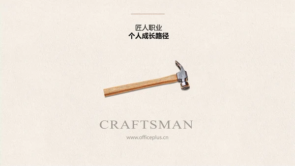 米色极简风工匠个人自我介绍