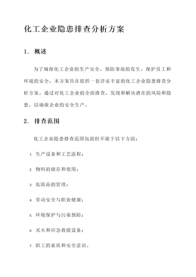 化工企业隐患排查分析方案