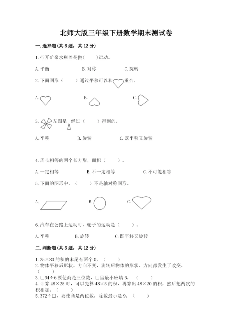 北师大版三年级下册数学期末测试卷附精品答案.docx