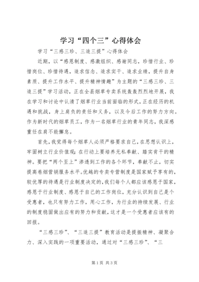 学习“四个三”心得体会 (2).docx