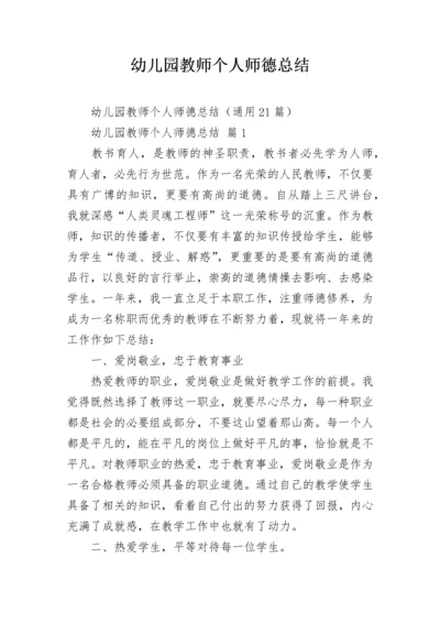 幼儿园教师个人师德总结.docx