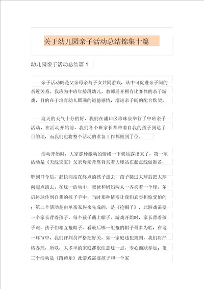 关于幼儿园亲子活动总结锦集十篇