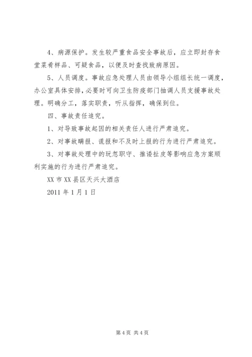 食品卫生安全应急处理预案 (4).docx