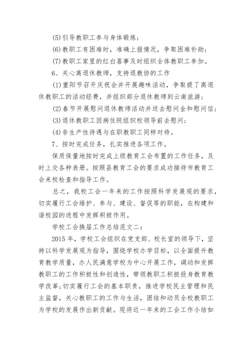 学校工会换届工作总结范文.docx