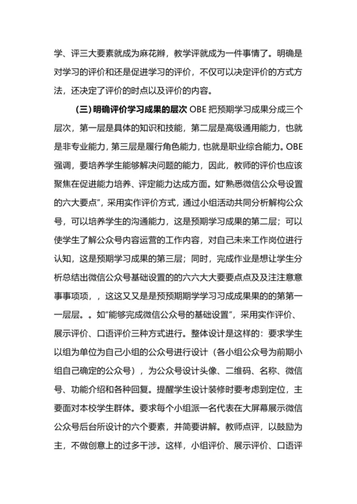 基于OBE理念的学习成果多元评价方法的设计.docx