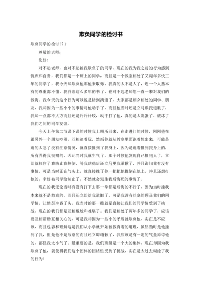 欺负同学的检讨书.docx