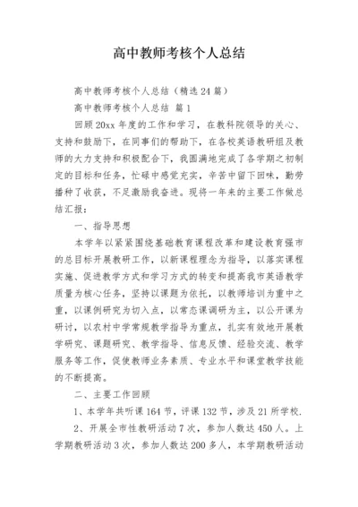 高中教师考核个人总结.docx