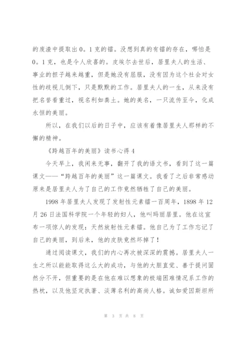 《跨越百年的美丽》读书心得10篇.docx