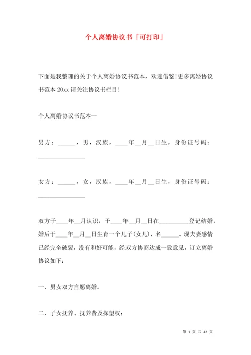 个人离婚协议书「可打印」.docx