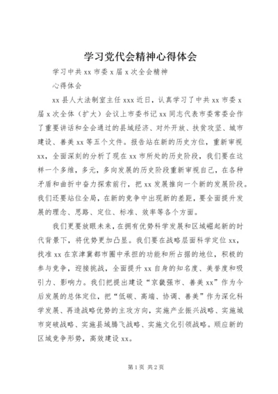 学习党代会精神心得体会 (7).docx