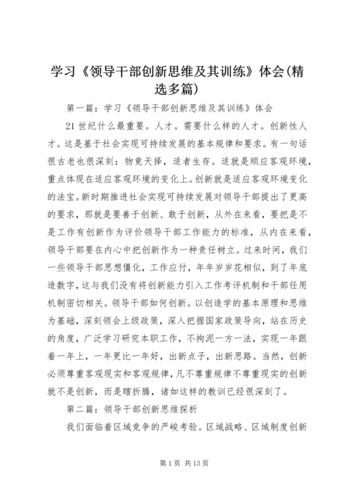 学习《领导干部创新思维及其训练》体会(精选多篇).docx