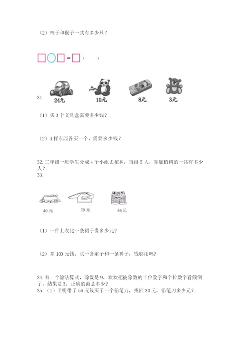 二年级上册数学解决问题100道含答案【研优卷】.docx