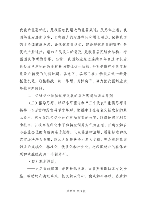 关于促进奶业持续健康发展的工作意见.docx