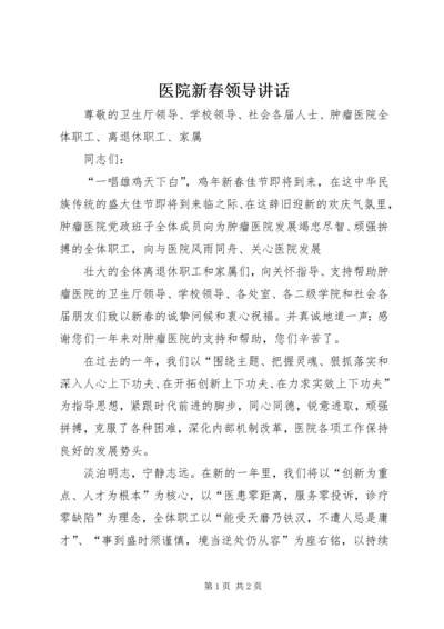 医院新春领导讲话 (4).docx