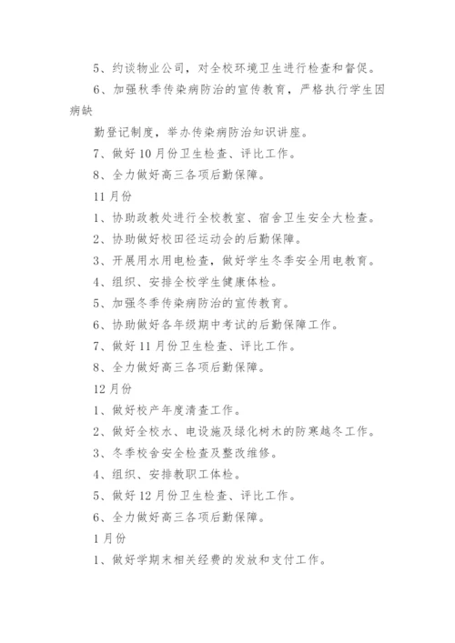 中学第一学期总务处工作计划.docx