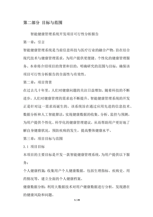 智能健康管理系统开发项目可行性分析报告.docx