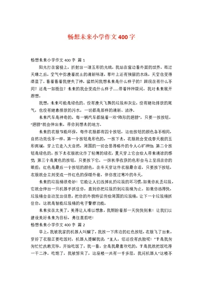 畅想未来小学作文400字23